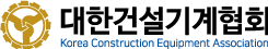 대한건설기계협회 로고