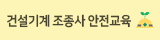 건설기계조종사안전교육